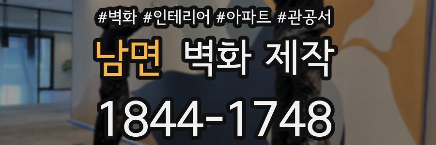 남면 벽화 제작
