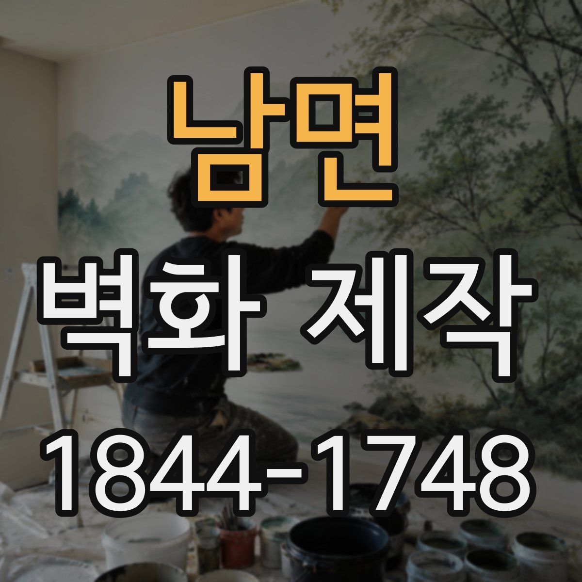 남면 벽화 제작