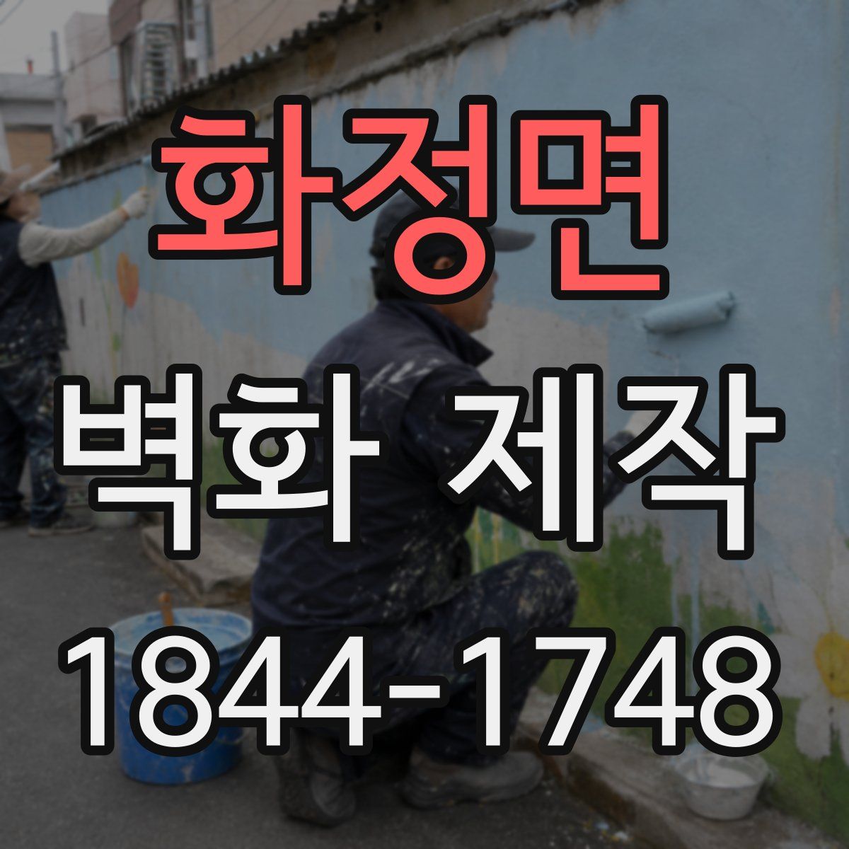 화정면 벽화 제작