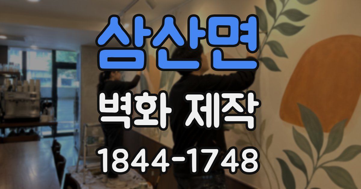 삼산면 벽화 제작