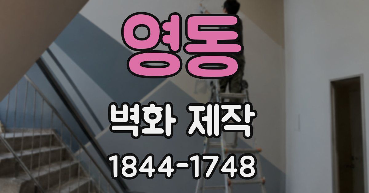 영동 벽화 제작