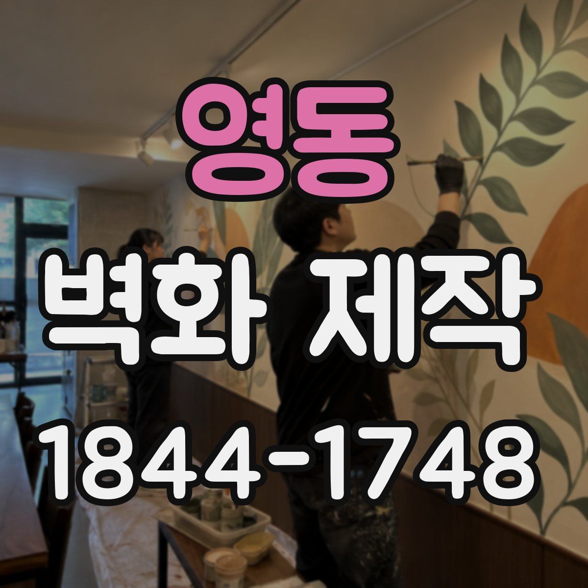 영동 벽화 제작
