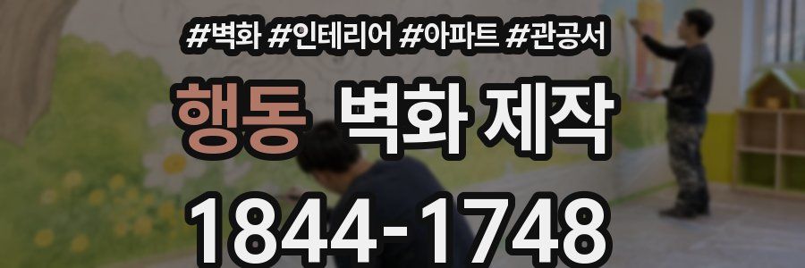 행동 벽화 제작