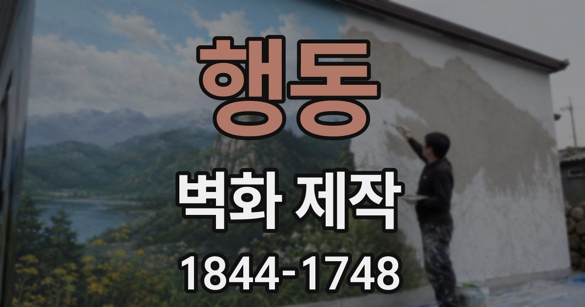 행동 벽화 제작