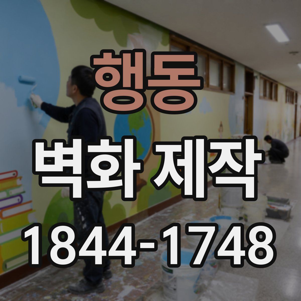 행동 벽화 제작