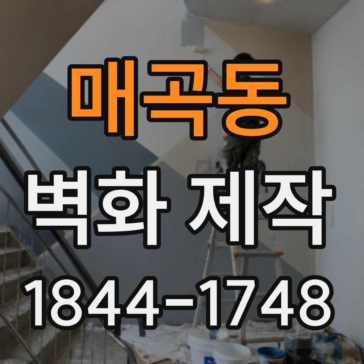 매곡동 벽화 제작