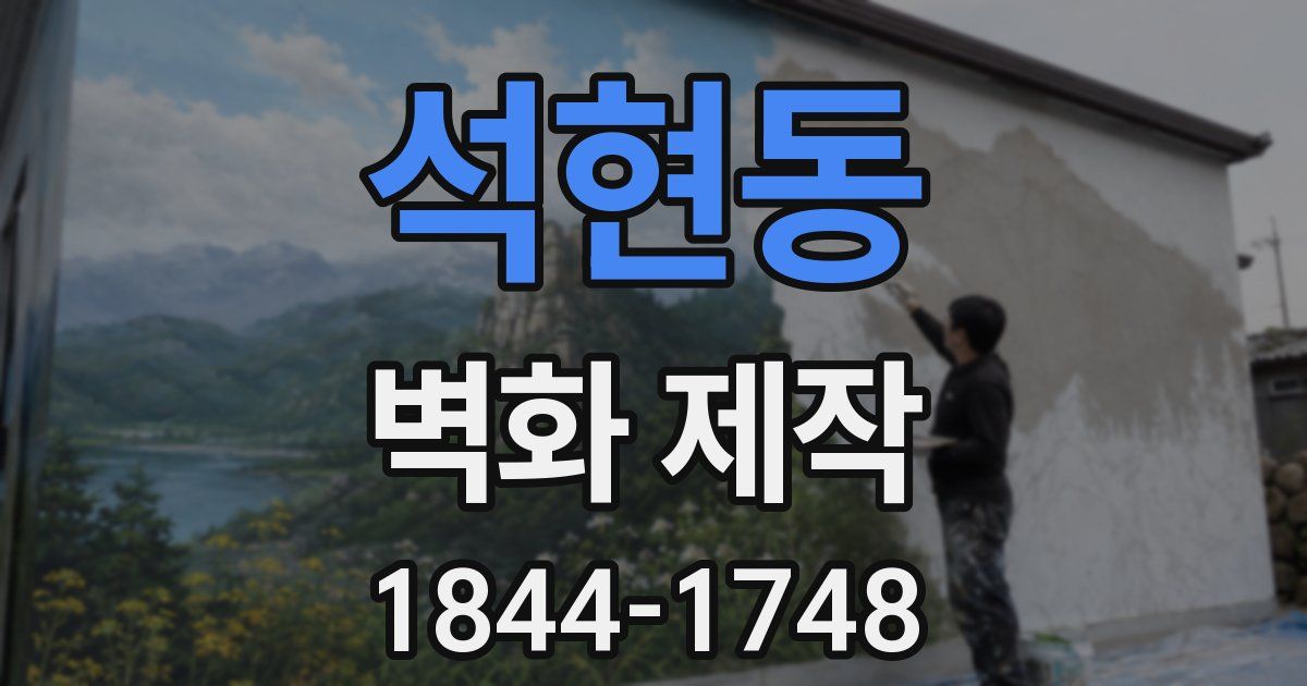 석현동 벽화 제작