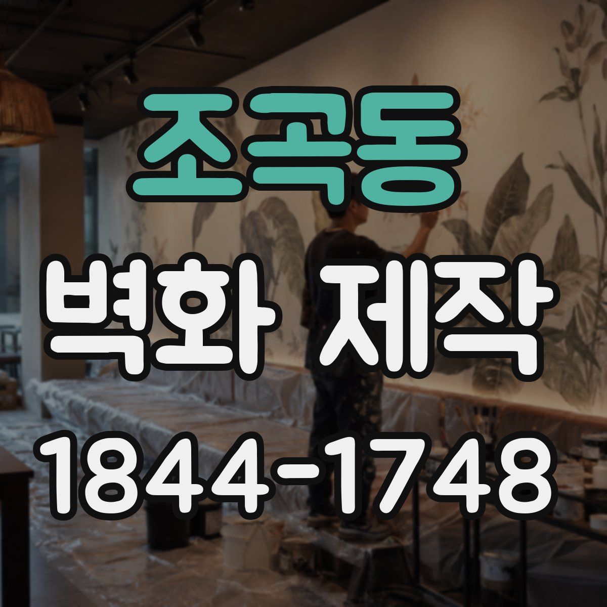 조곡동 벽화 제작