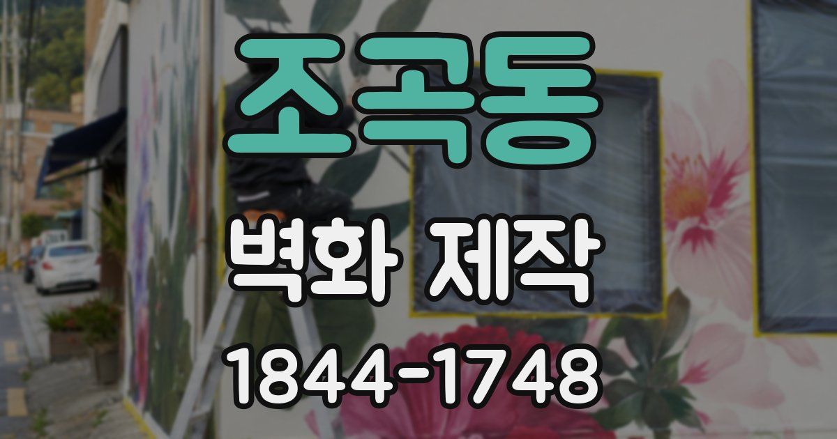조곡동 벽화 제작
