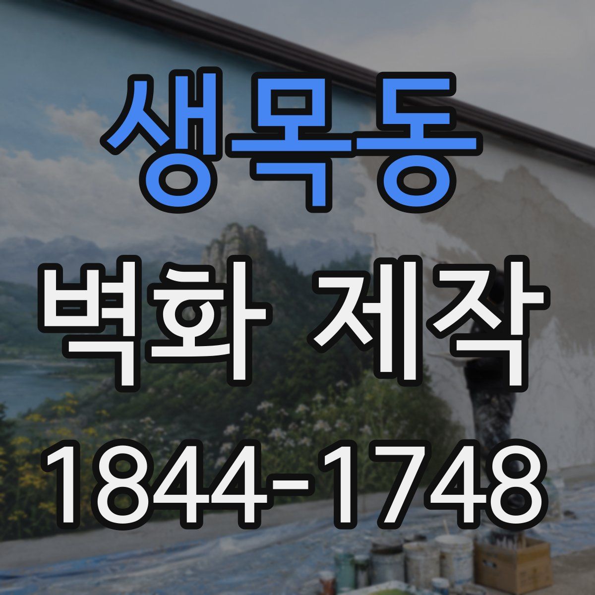 생목동 벽화 제작