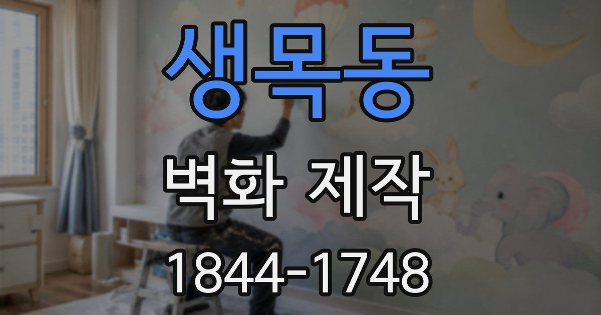 생목동 벽화 제작