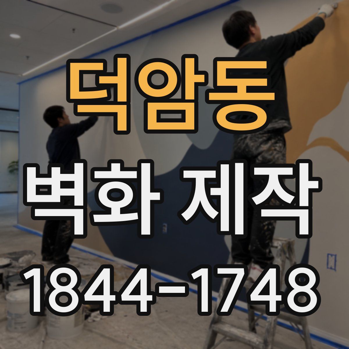 덕암동 벽화 제작