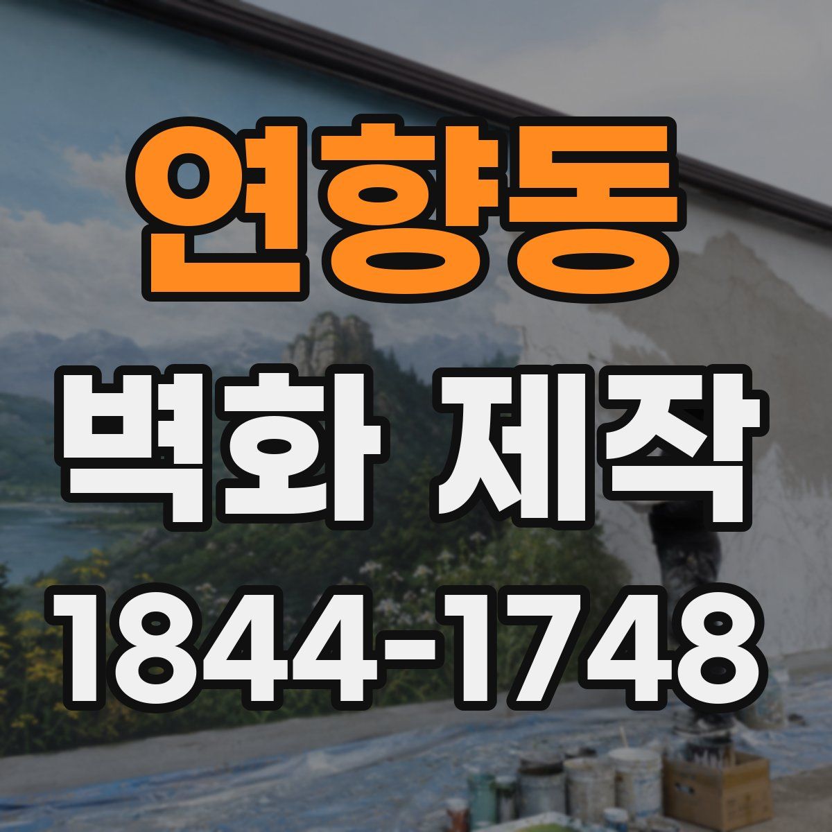 연향동 벽화 제작