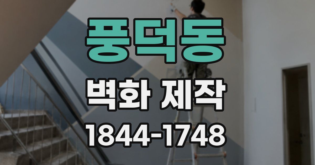 풍덕동 벽화 제작