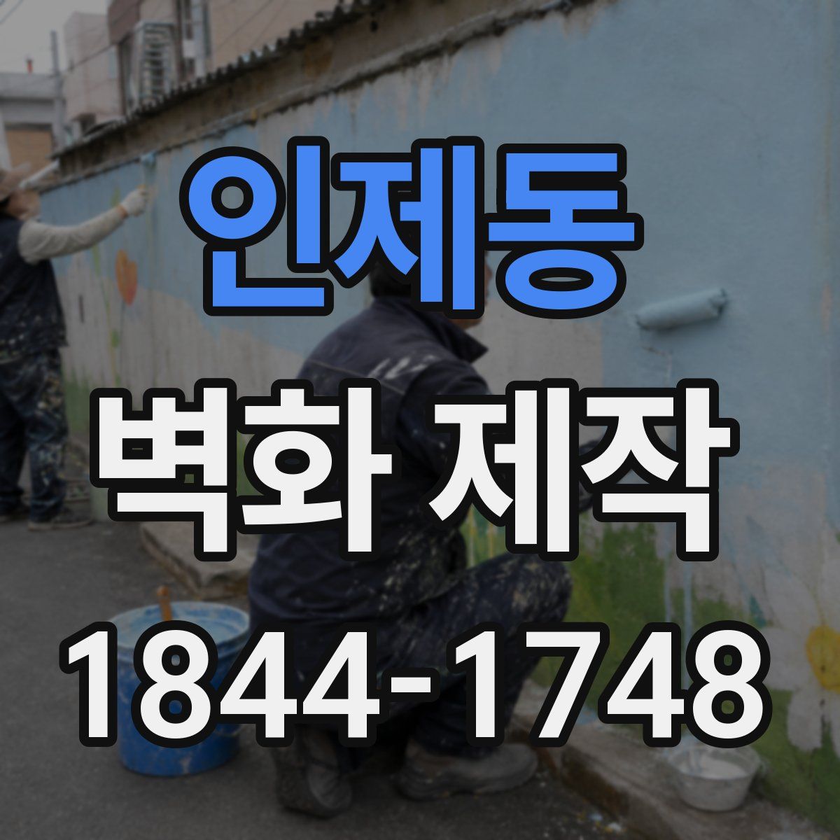 인제동 벽화 제작