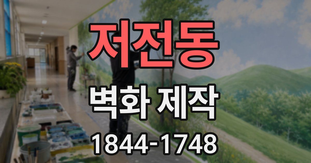저전동 벽화 제작