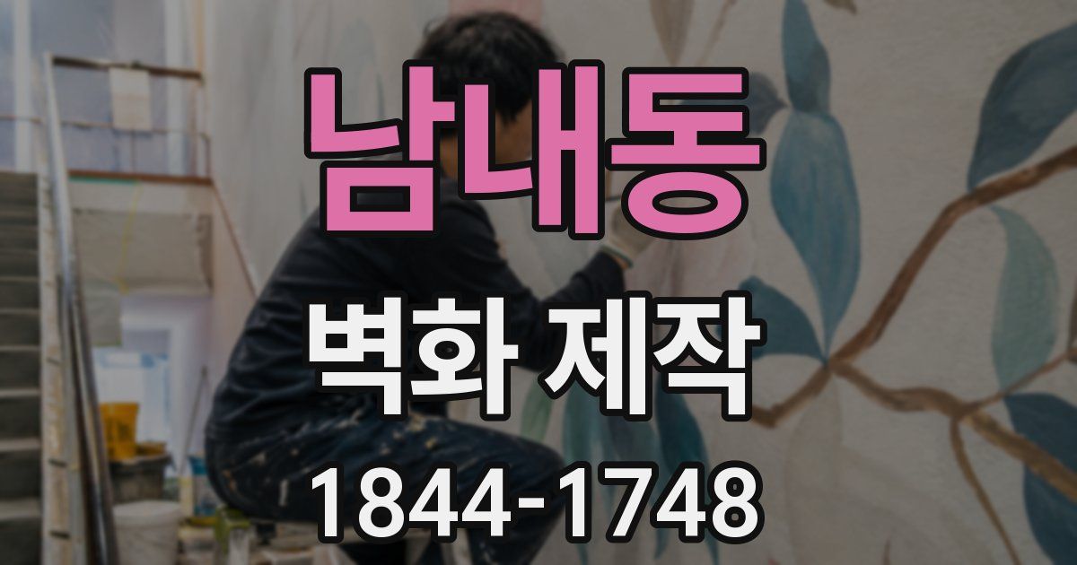 남내동 벽화 제작