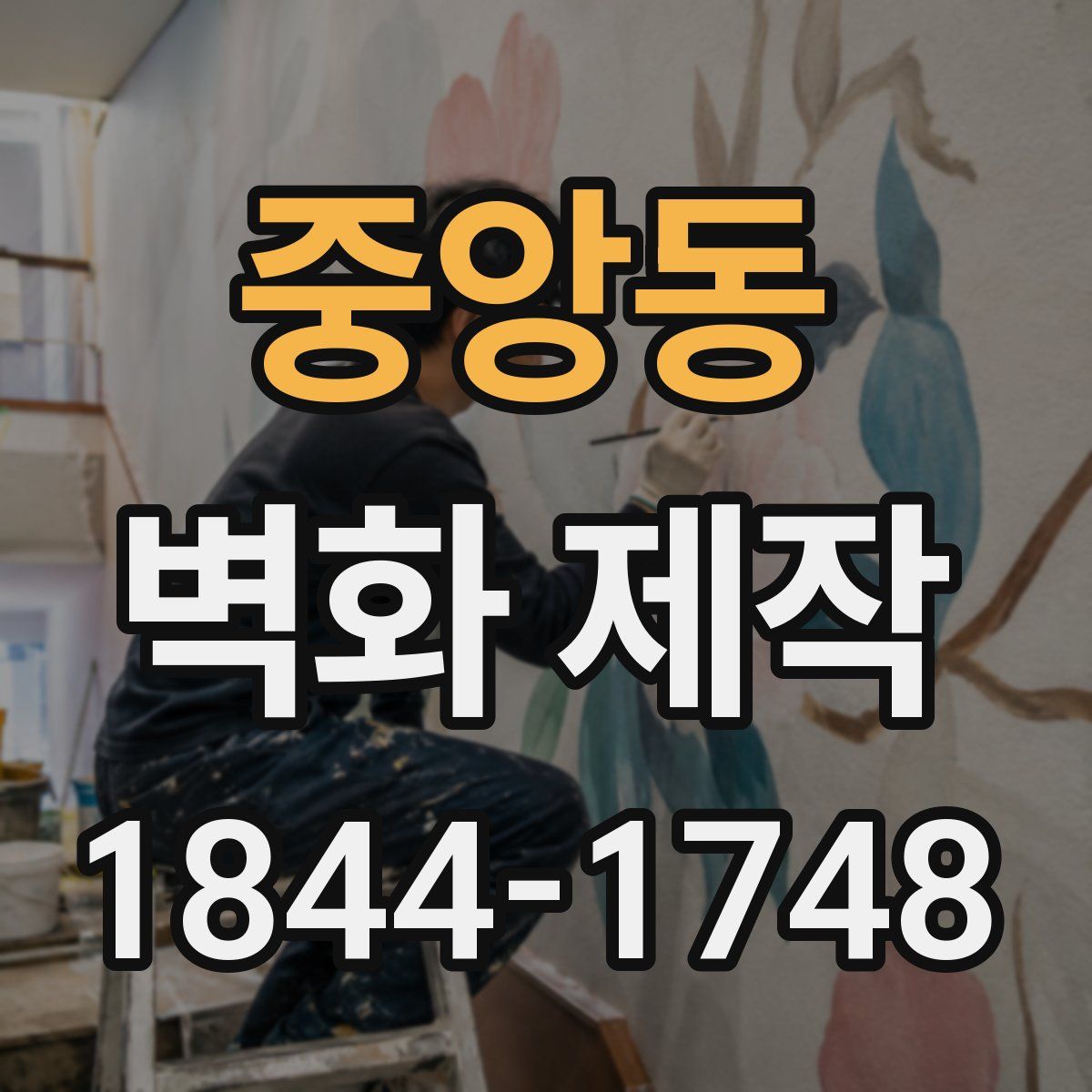 중앙동 벽화 제작