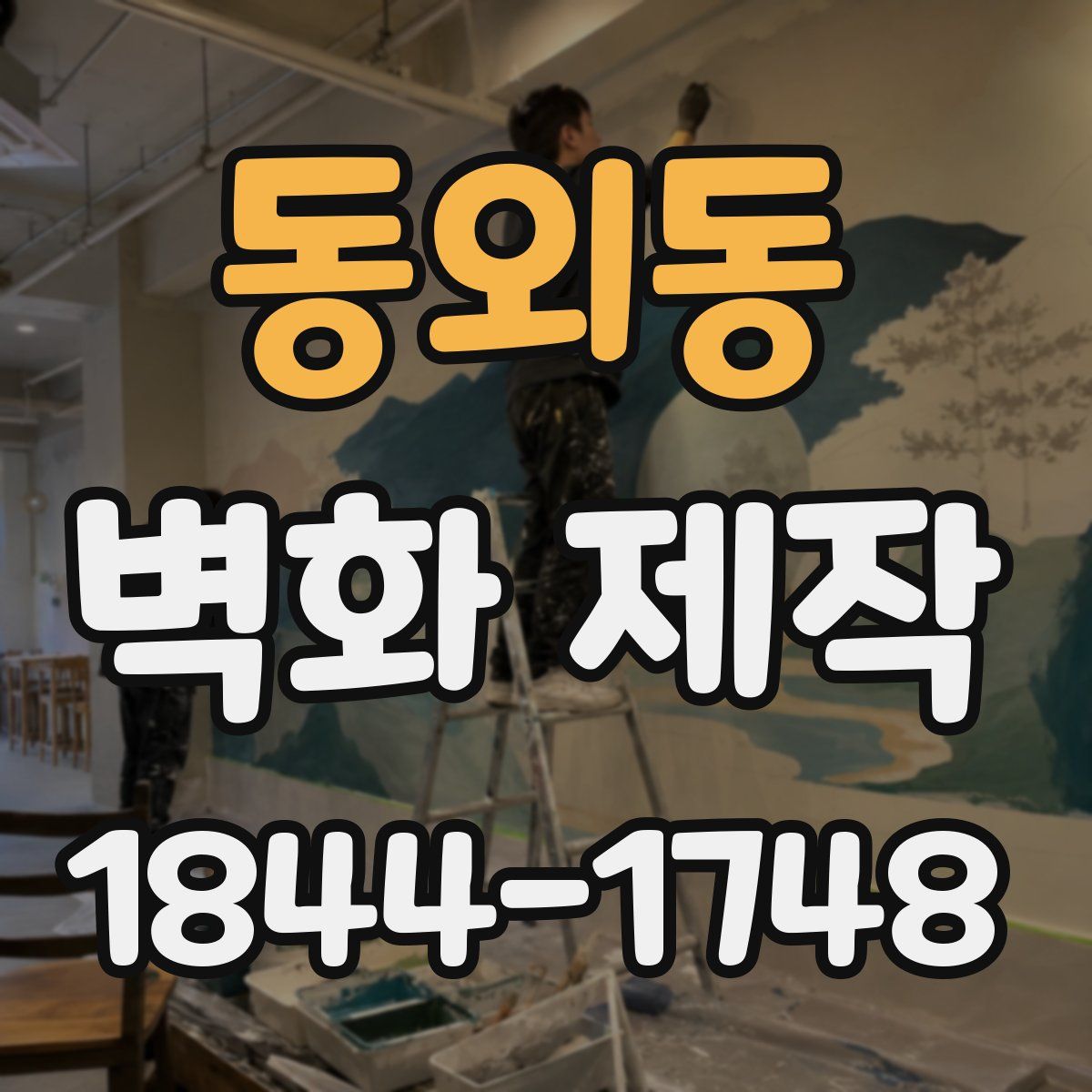 동외동 벽화 제작