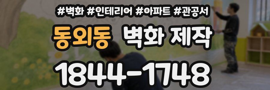 동외동 벽화 제작