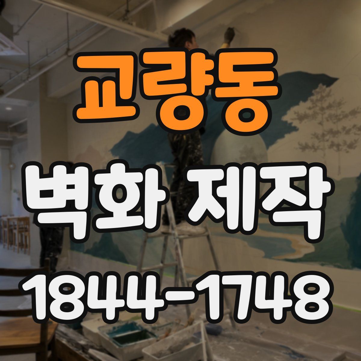 교량동 벽화 제작