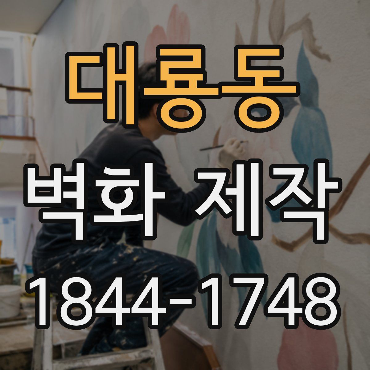 대룡동 벽화 제작