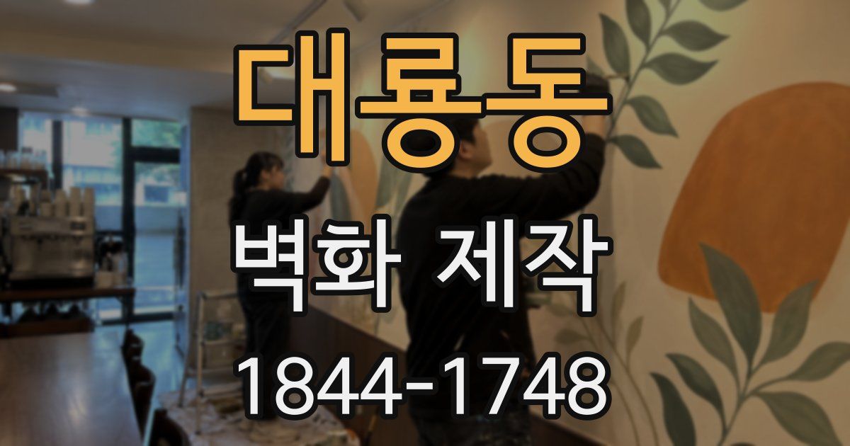 대룡동 벽화 제작