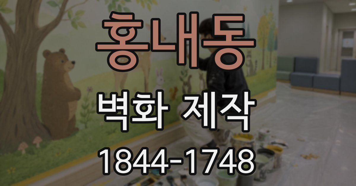 홍내동 벽화 제작