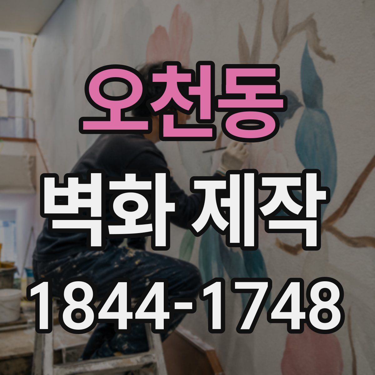 오천동 벽화 제작