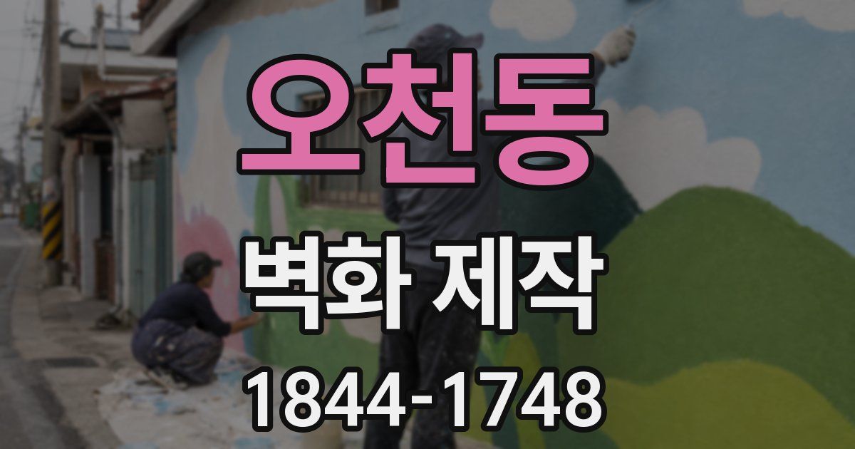 오천동 벽화 제작