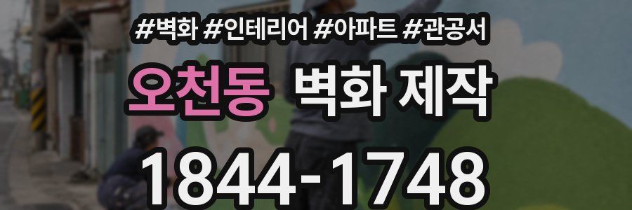오천동 벽화 제작
