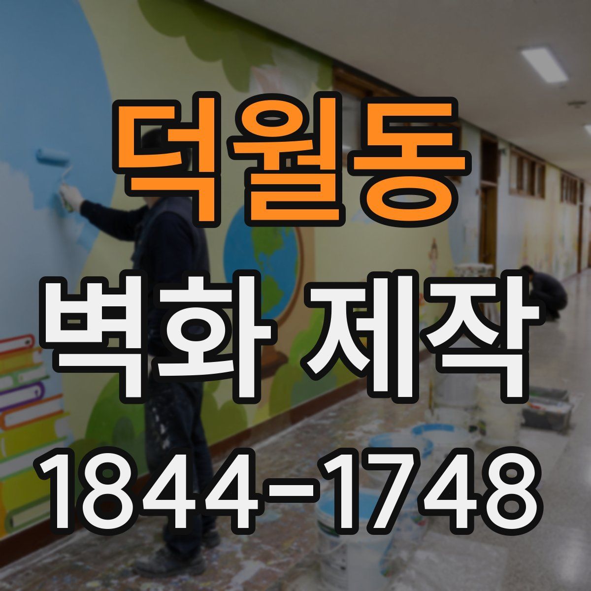 덕월동 벽화 제작