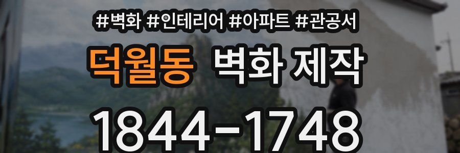 덕월동 벽화 제작
