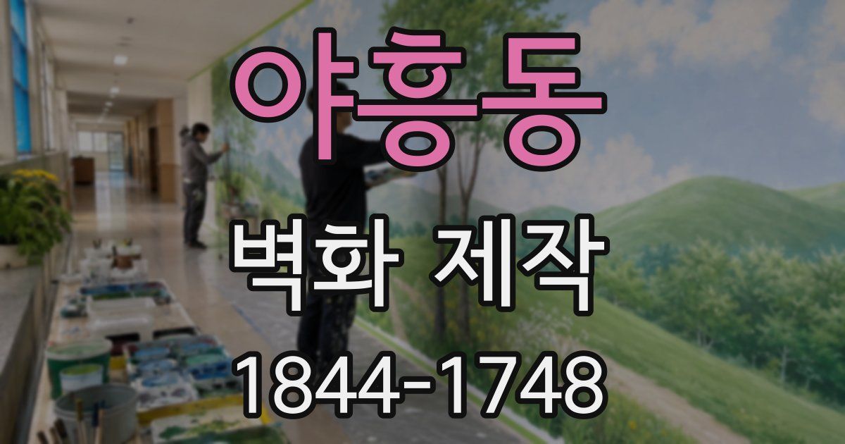 야흥동 벽화 제작