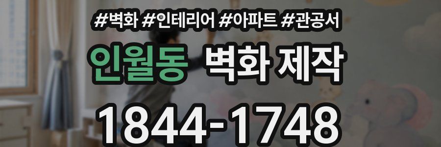 인월동 벽화 제작