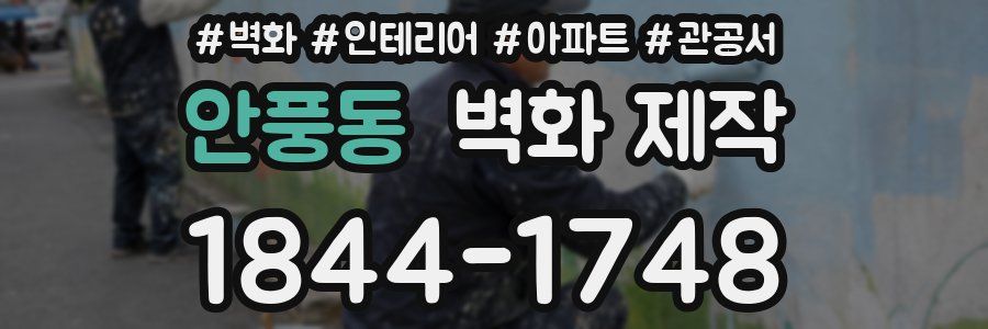 안풍동 벽화 제작