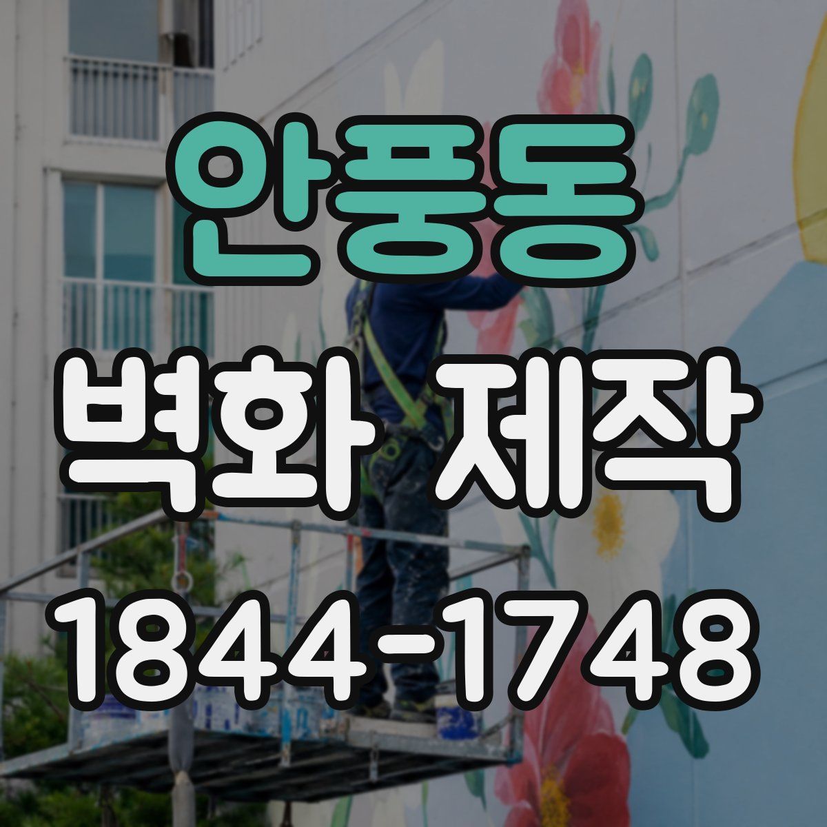 안풍동 벽화 제작