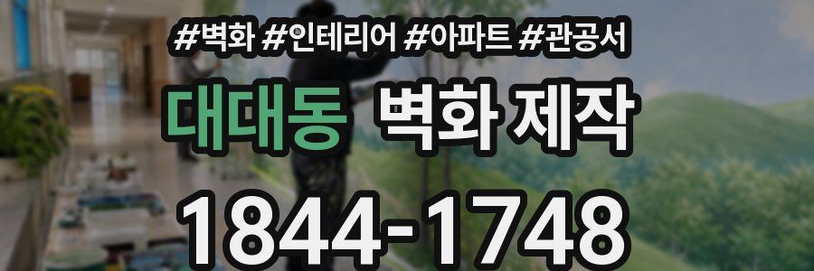 대대동 벽화 제작