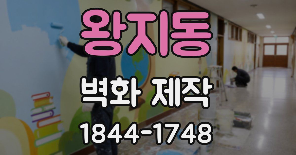 왕지동 벽화 제작