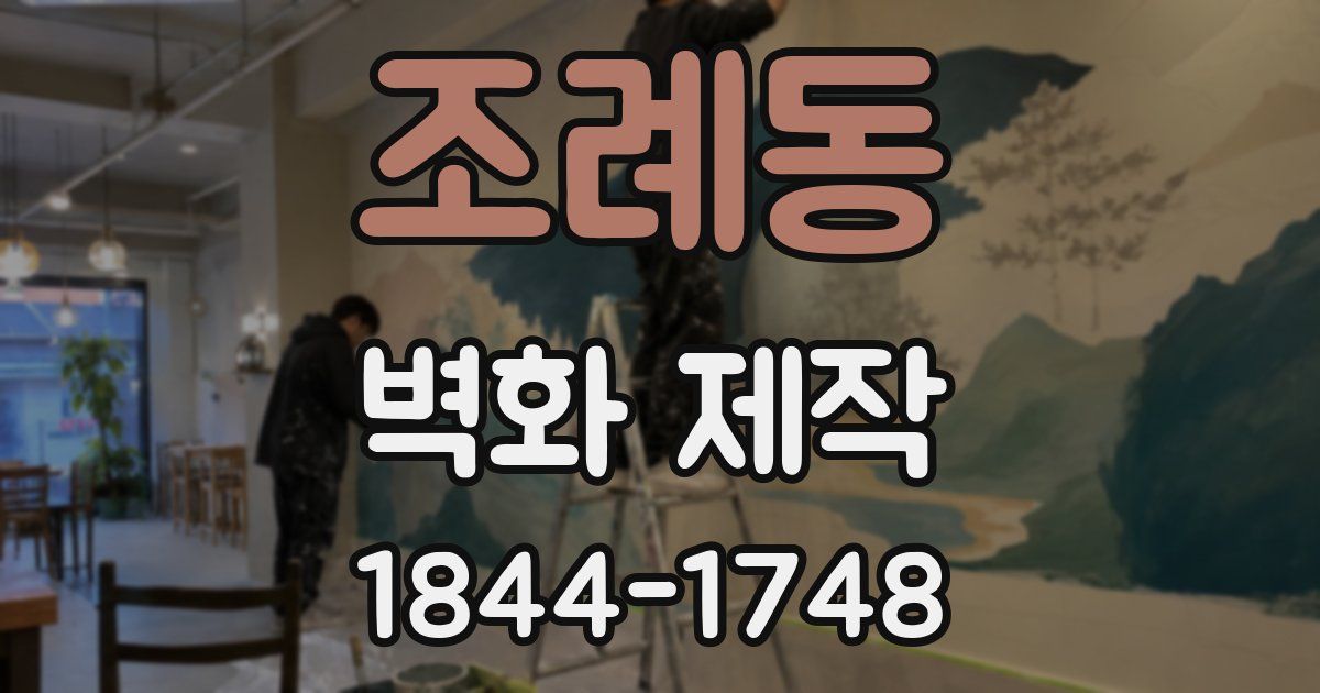 조례동 벽화 제작