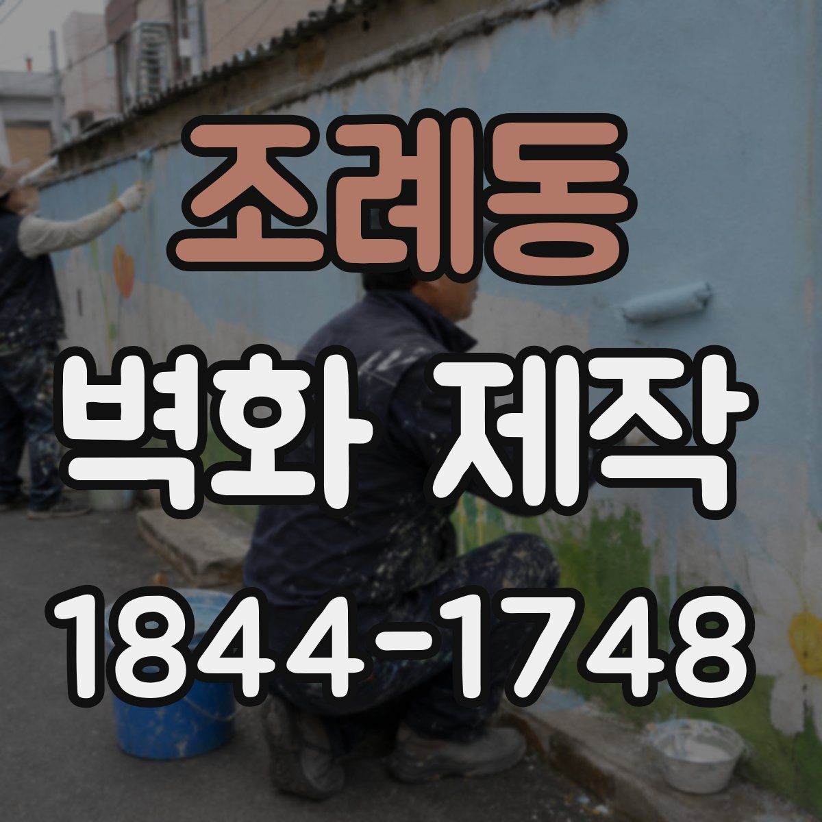 조례동 벽화 제작