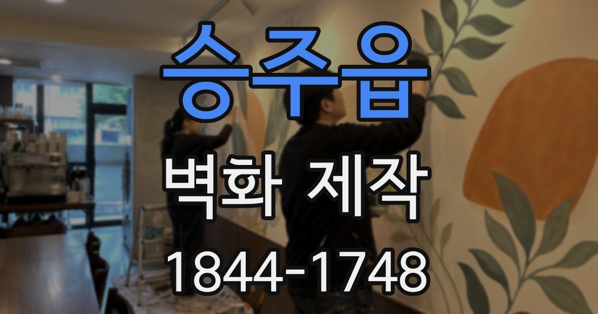 승주읍 벽화 제작