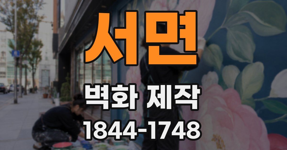 서면 벽화 제작