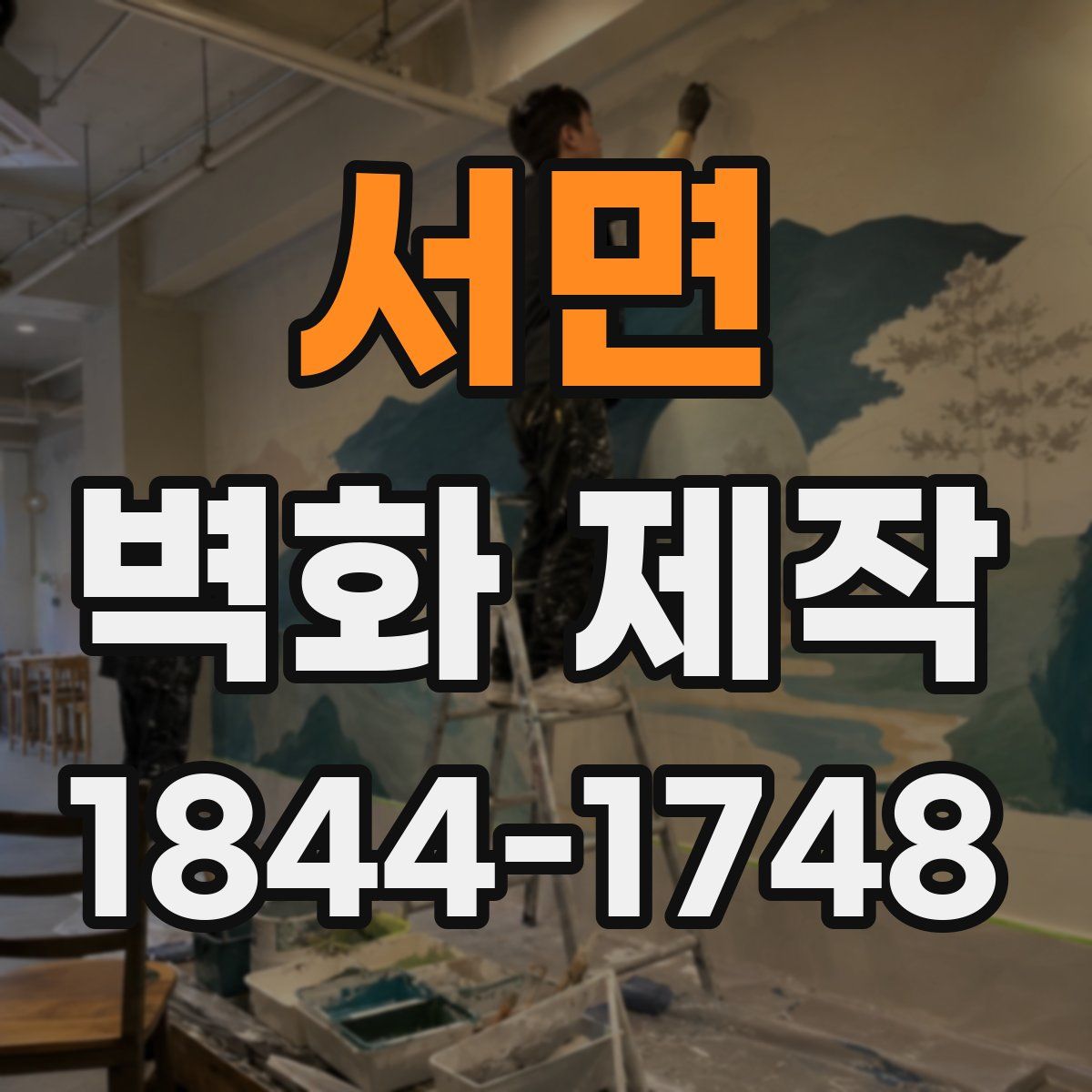 서면 벽화 제작