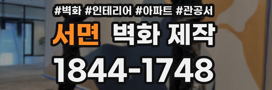 서면 벽화 제작