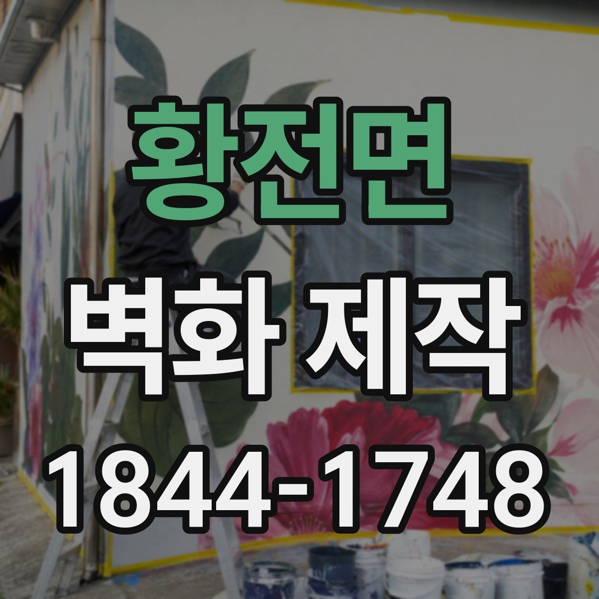 황전면 벽화 제작