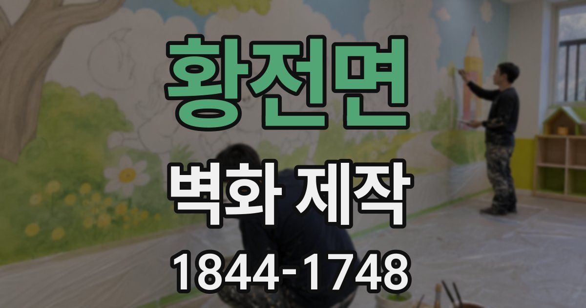 황전면 벽화 제작