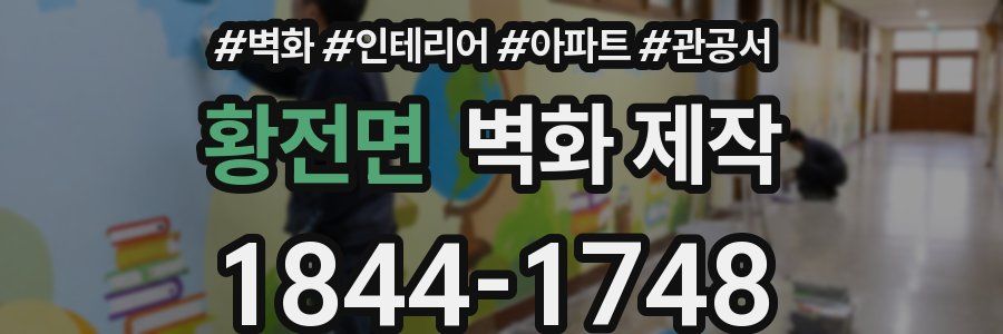 황전면 벽화 제작