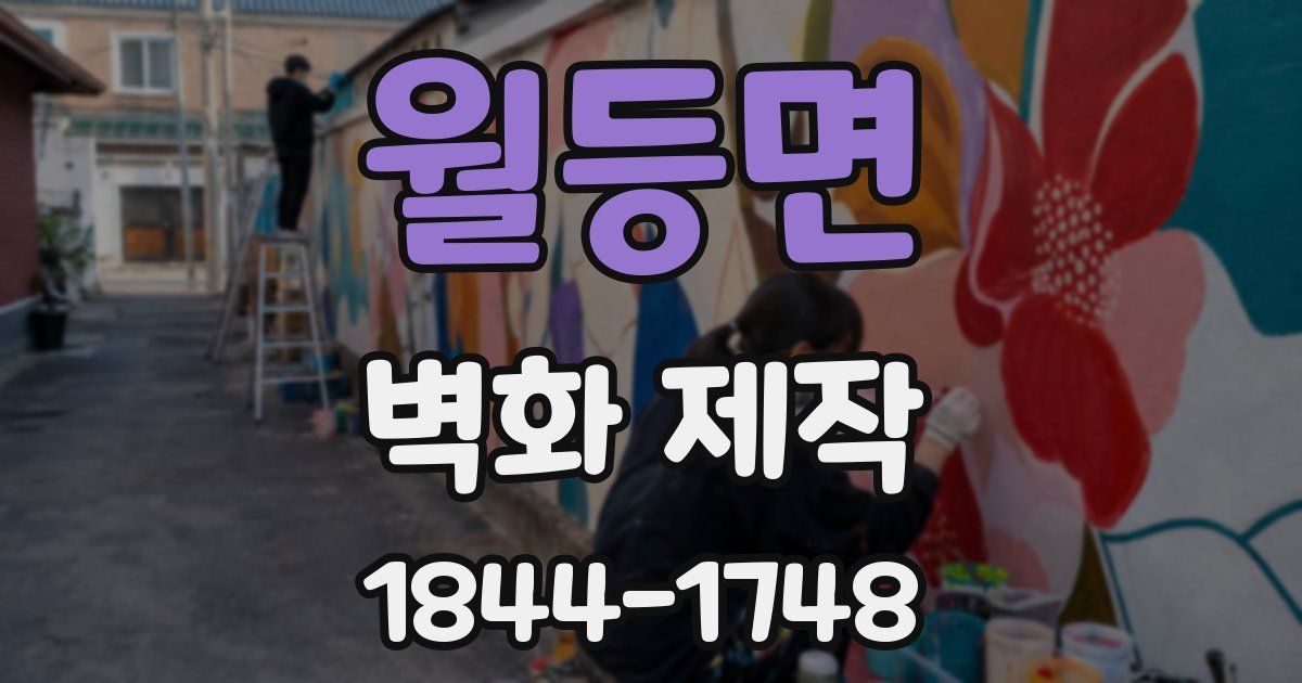 월등면 벽화 제작