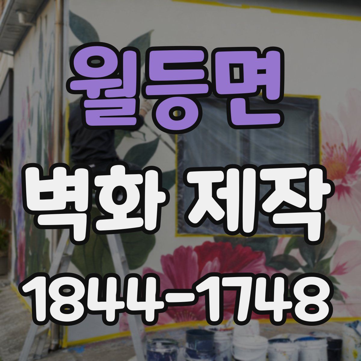 월등면 벽화 제작